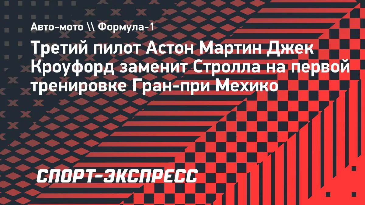 Кроуфорд сядет за руль «Астон Мартин» в первой практике Гран-при Мехико