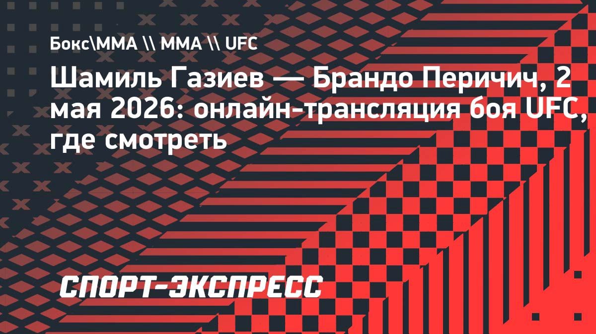 «Глаза горят»: Шамиль Газиев выходит против Перичича в UFC — где смотреть бой 2 мая