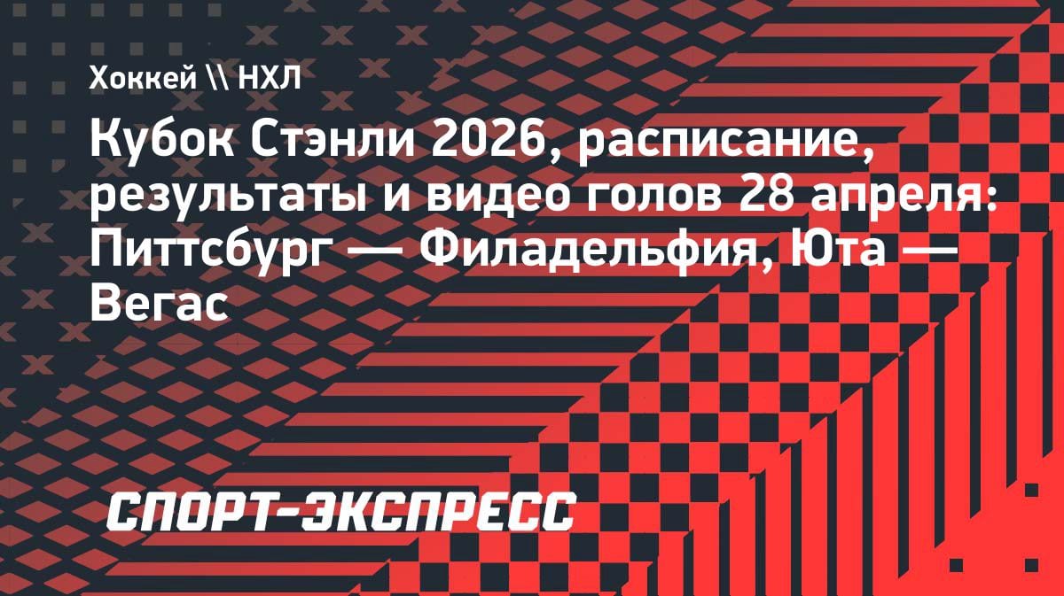 «Питтсбург» разгромил «Филадельфию» в первом раунде Кубка Стэнли: результаты 28 апреля
