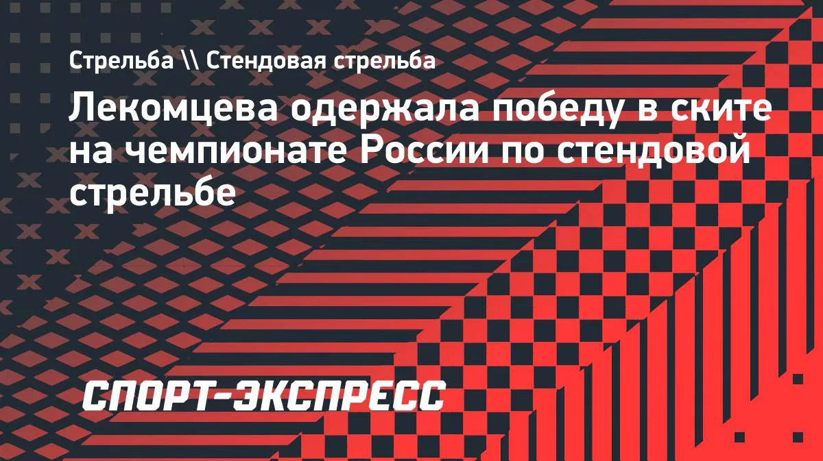 Лекомцева выиграла золото ЧР по стендовой стрельбе в ските