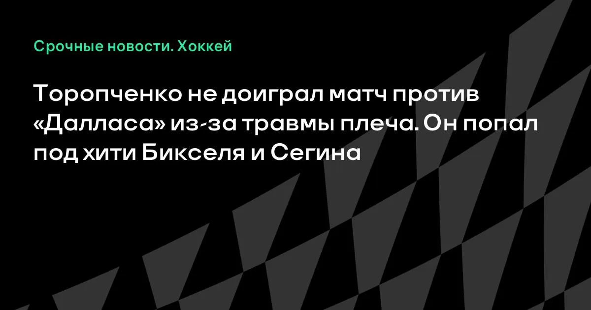 Торопченко не доиграл матч с «Далласом» из-за травмы плеча