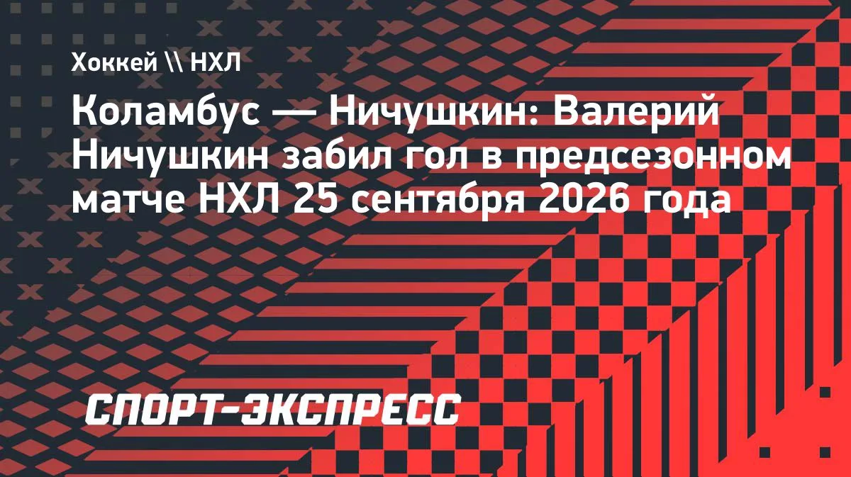 Ничушкин забил «Питтсбургу» в предсезонке НХЛ с передачи Воронкова