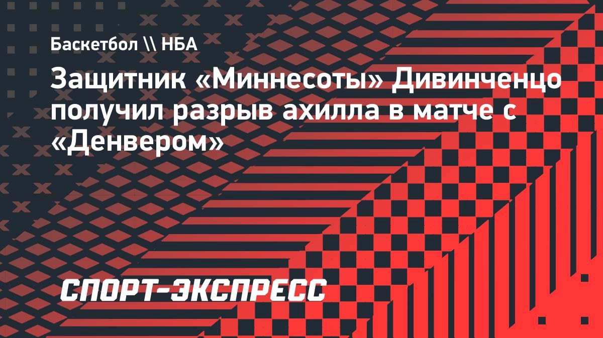 Кошмар для «Миннесоты»: Дивинченцо выбыл из-за разрыва ахилла в плей-офф НБА