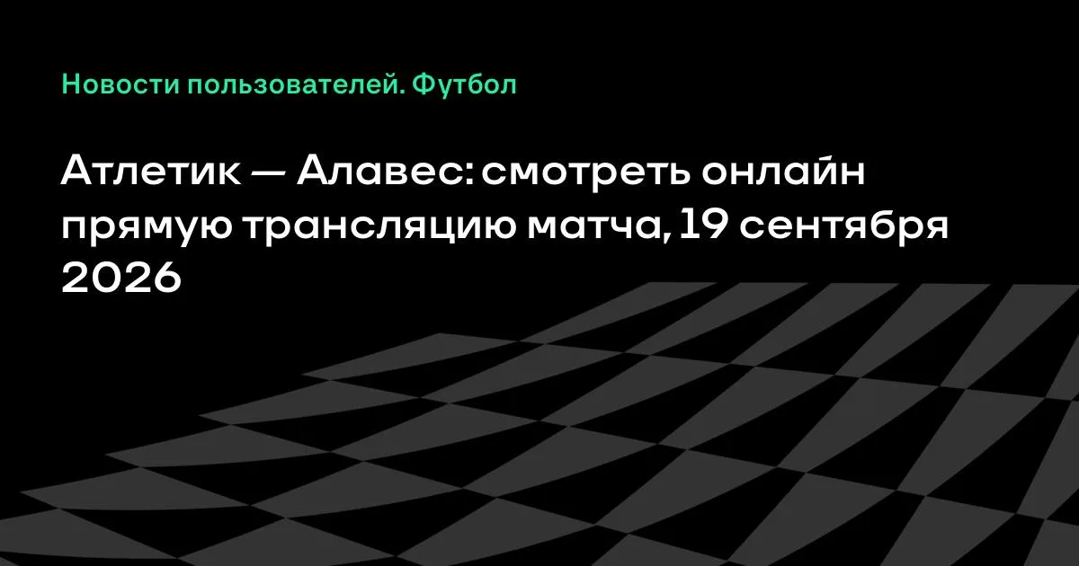 Атлетик и Алавес сыграют в 7-м туре Ла Лиги 19 сентября