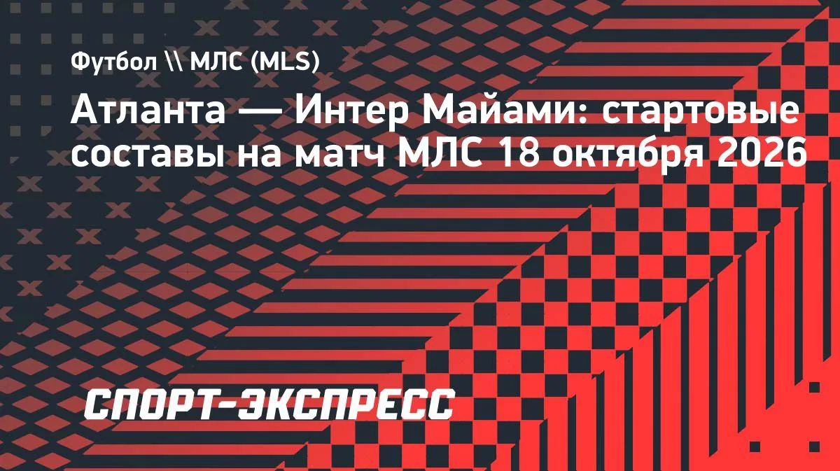 Миранчук, Месси и Суарес — в старте «Интер Майами» на матч с «Атлантой»
