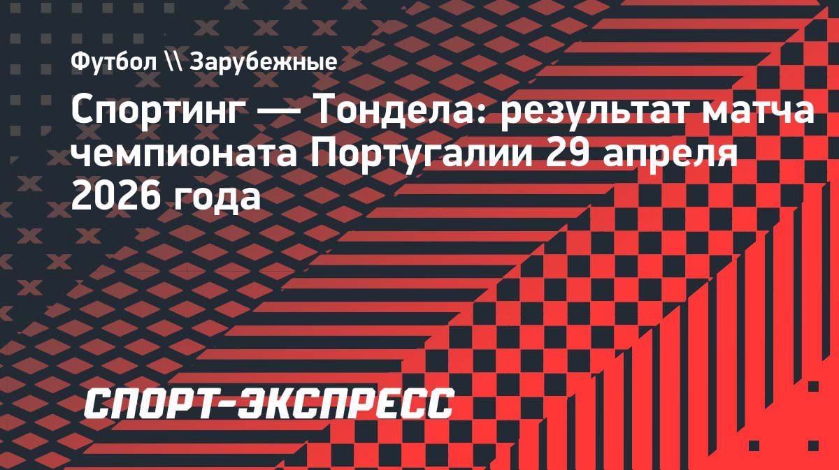 Камбэк века: «Тондела» отыгралась с 0:2 в добавленное время против «Спортинга»