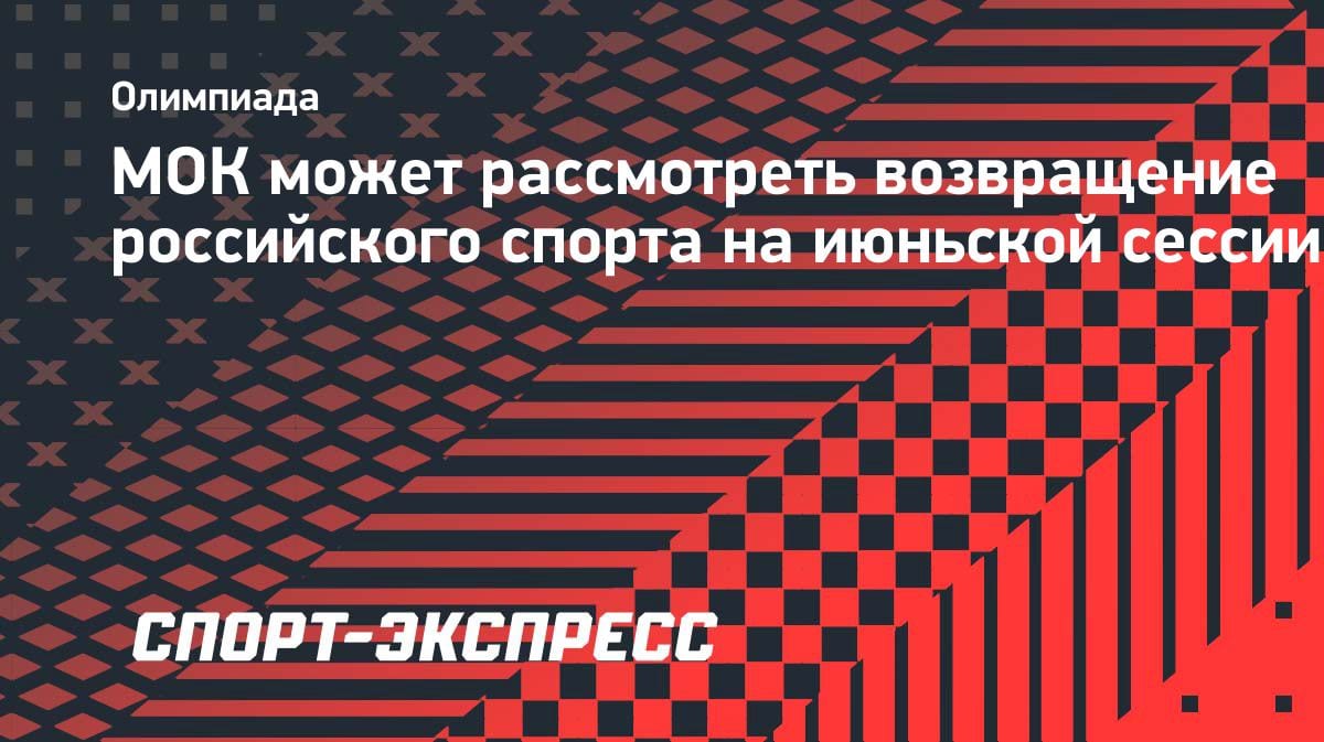 Возвращение россиян в спорт? МОК рассмотрит вопрос на июньской сессии