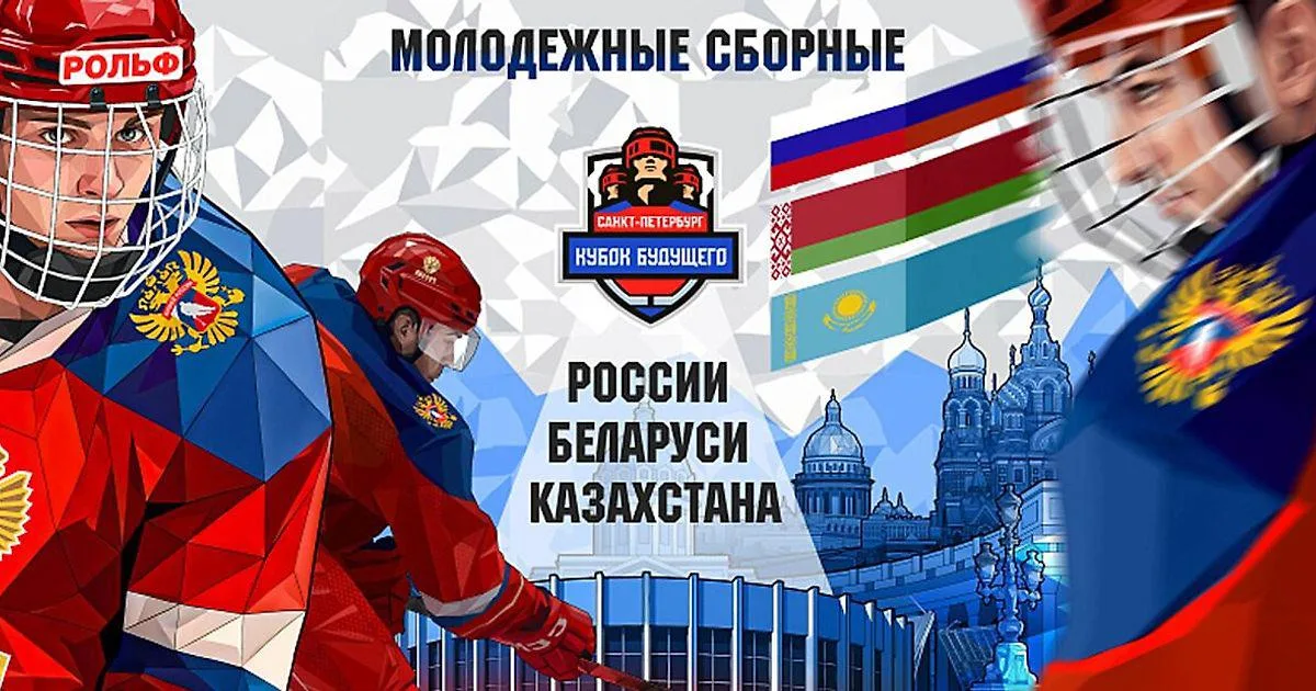 Кубок Будущего в Санкт-Петербурге: молодёжные сборные России, Беларуси и Казахстана