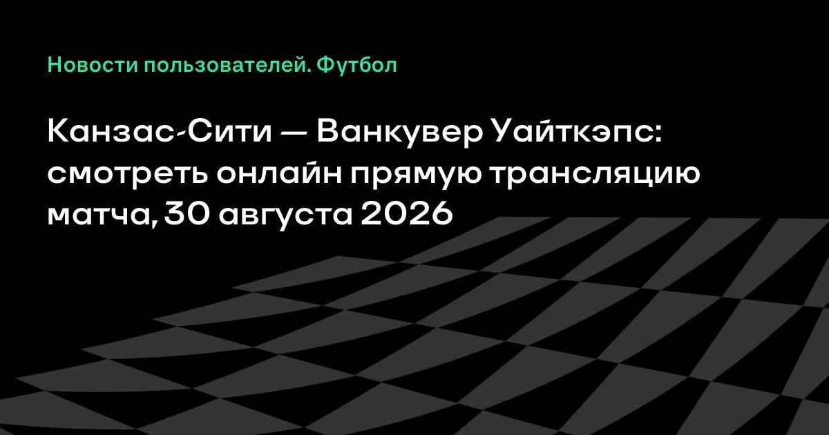 Канзас-Сити против Ванкувер Уайткэпс: где смотреть матч МЛС 30 августа