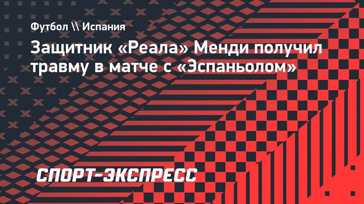 Неудачное начало для «Реала»: Менди получил травму в матче с «Эспаньолом»