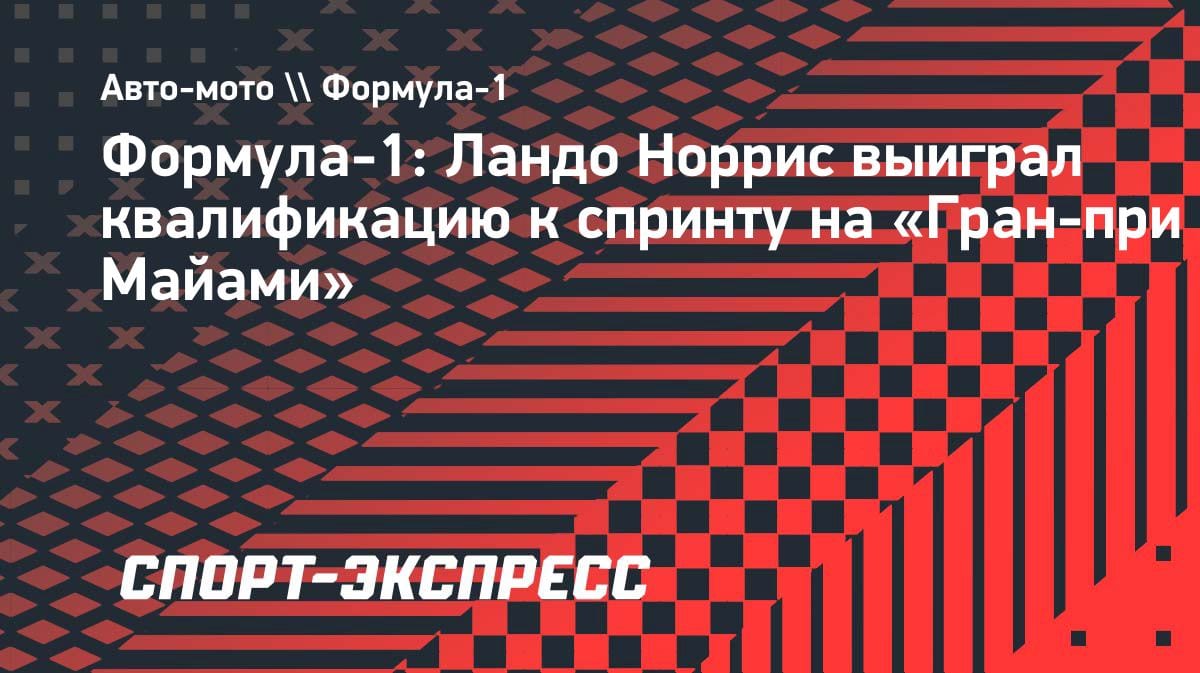 Ландо Норрис разорвал квалификацию спринта в Майами: британец на поуле