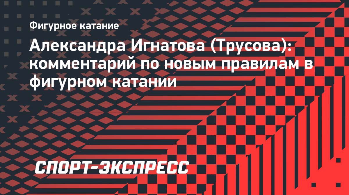Трусова против упрощений: «Это спорт, для меня остается спортом» — о новых правилах в фигурном катании