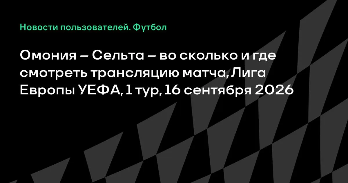 Омония — Сельта: где смотреть трансляцию матча Лиги Европы 16 сентября
