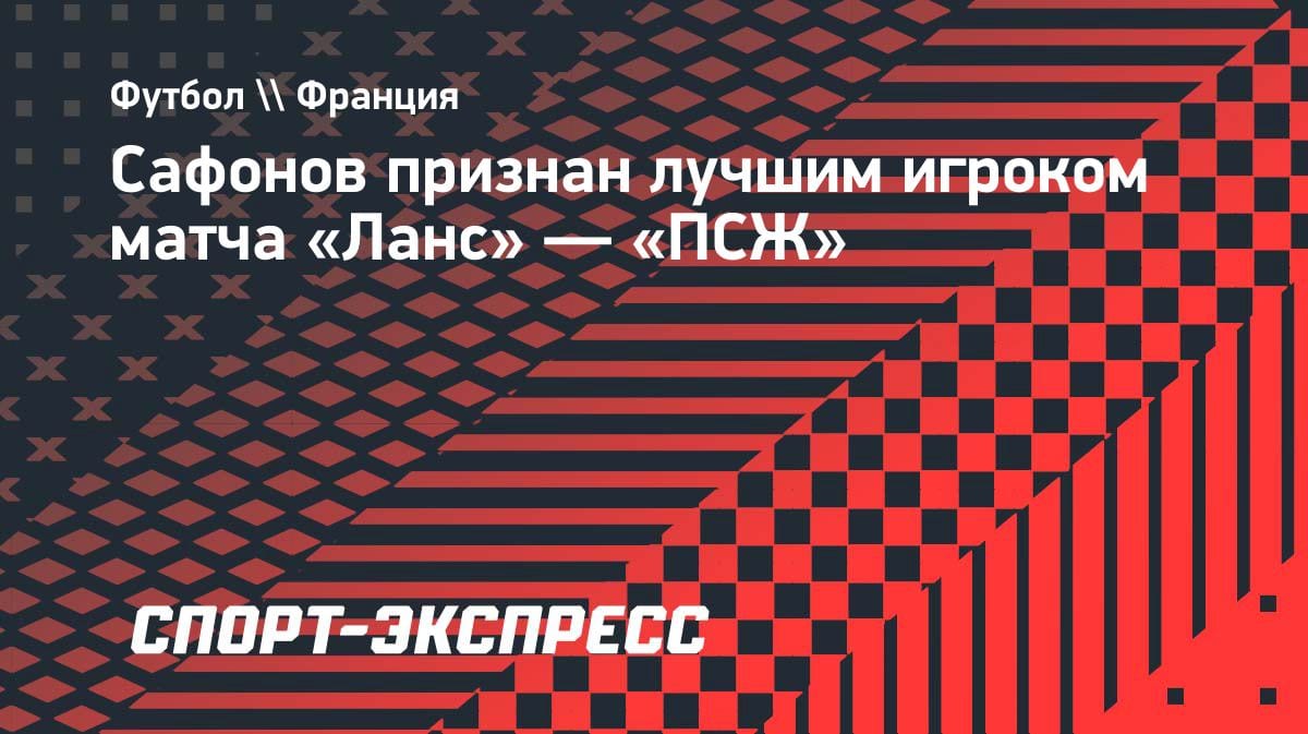 Сейв за сейвом: Матвей Сафонов признан лучшим игроком матча «Ланс» — «ПСЖ»