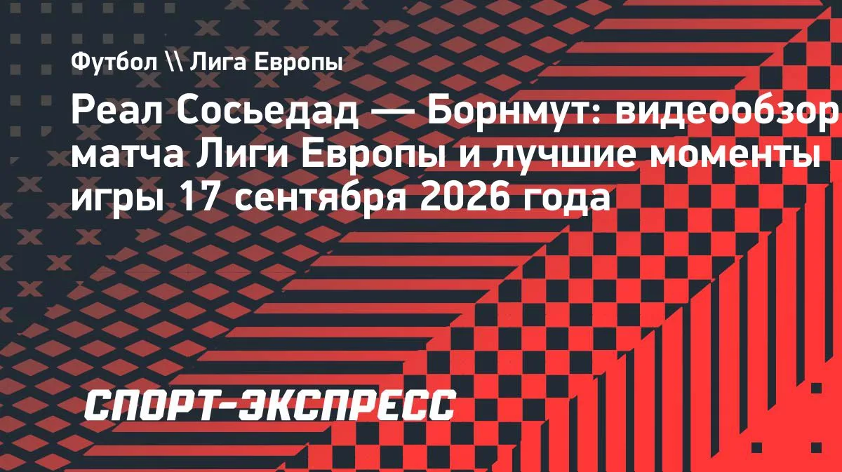 «Реал Сосьедад» уступил «Борнмуту» в стартовом туре Лиги Европы