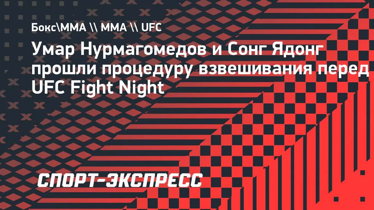 Нурмагомедов и Ядонг сделали вес перед турниром UFC в Шанхае