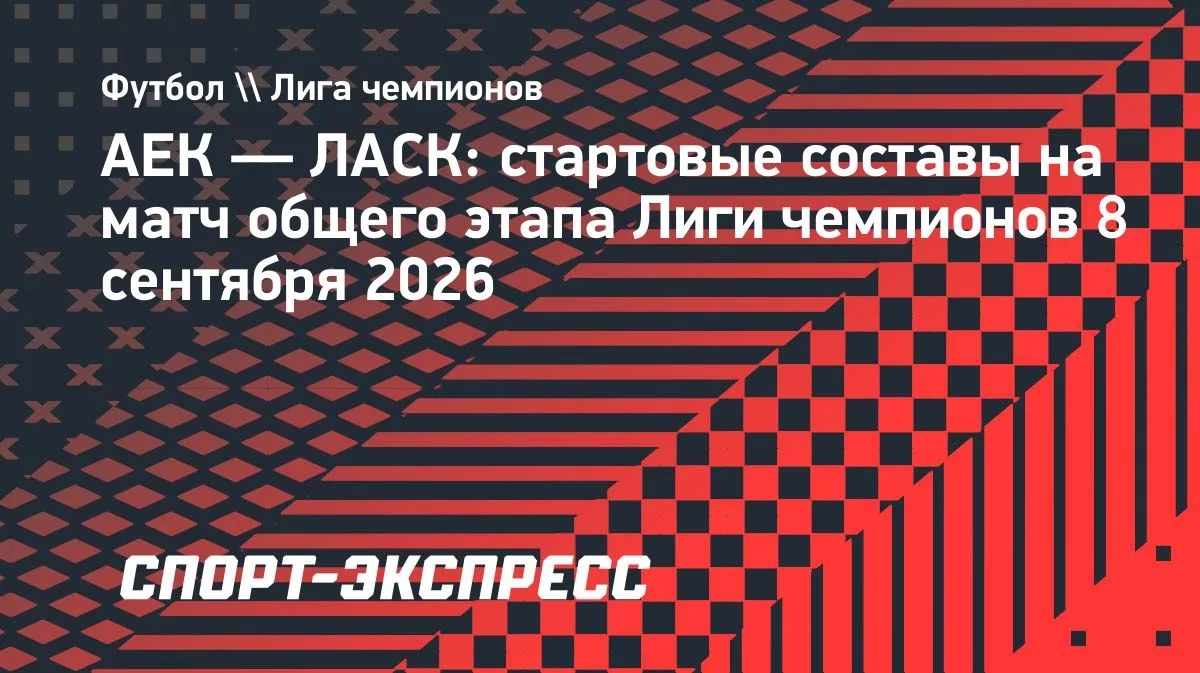 АЕК и ЛАСК объявили стартовые составы на матч Лиги чемпионов