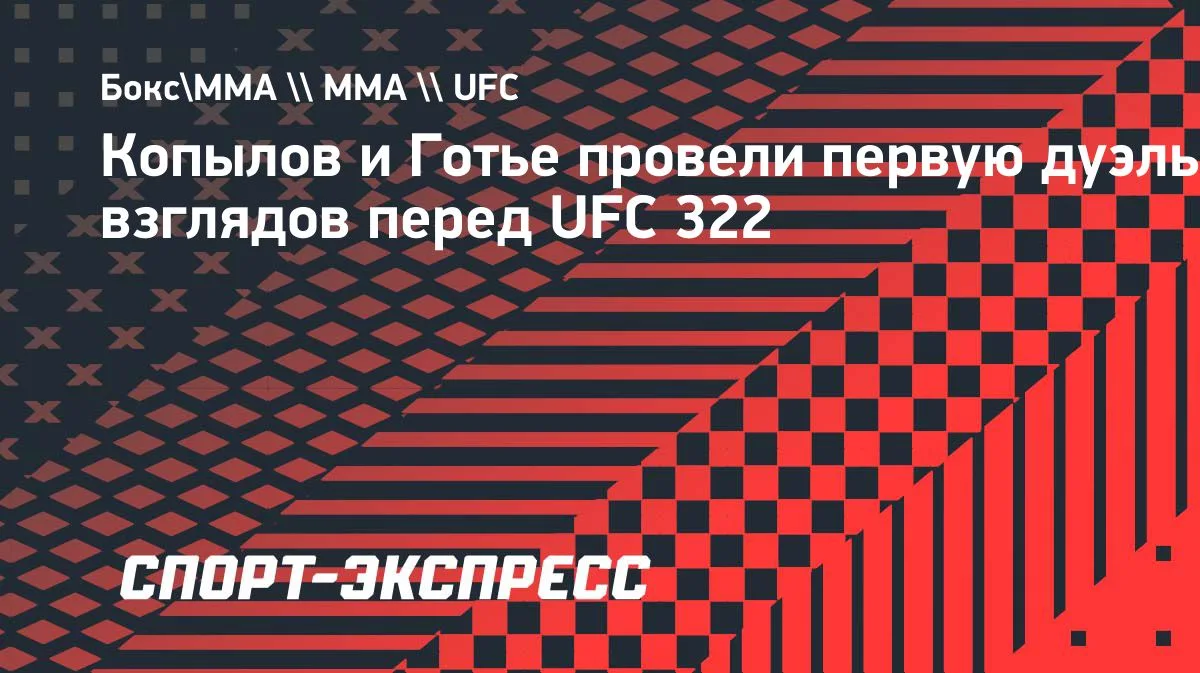 Копылов и Готье устроили первую дуэль взглядов перед UFC 322