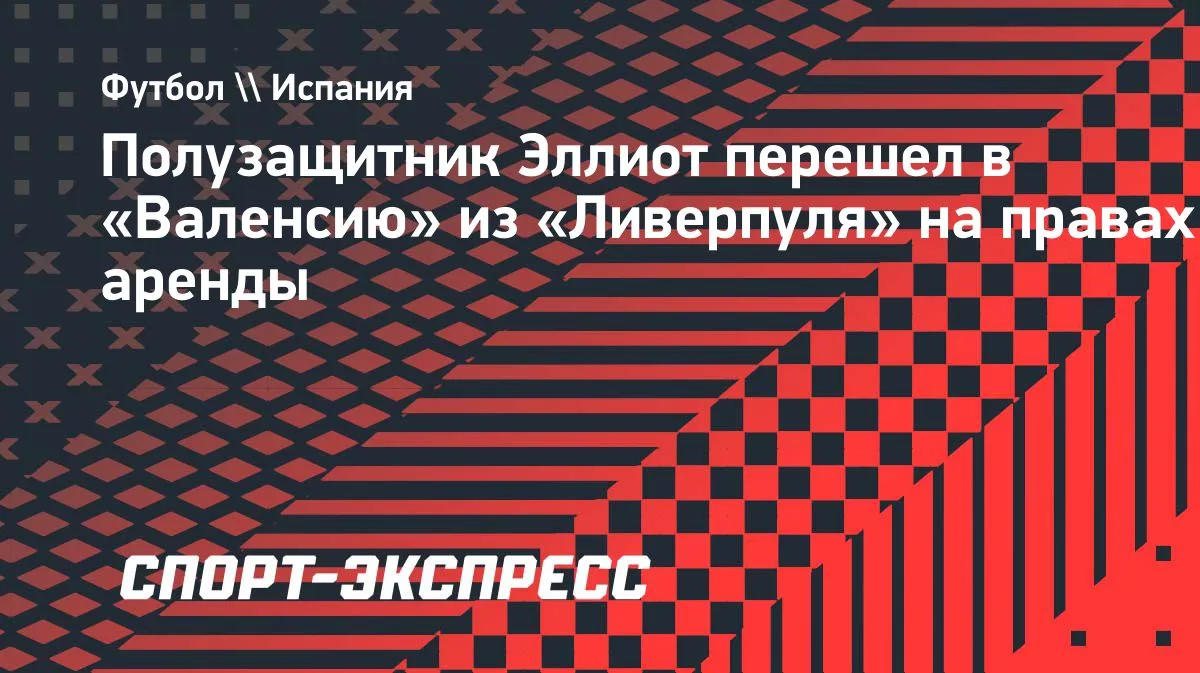 Харви Эллиотт арендован «Валенсией» у «Ливерпуля»
