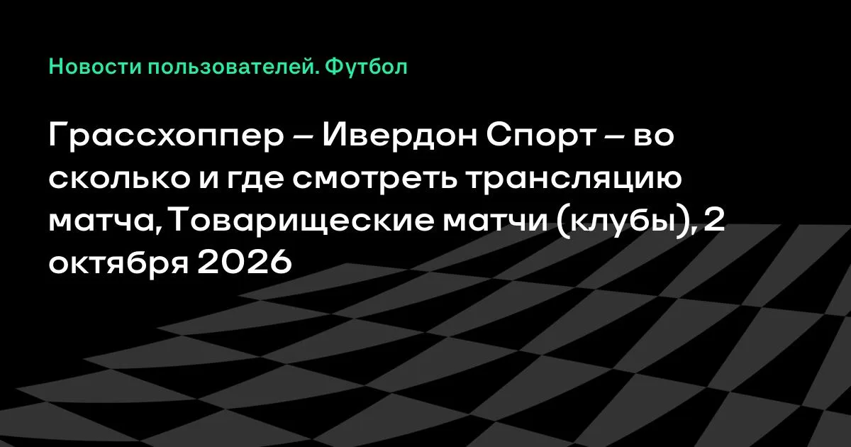 Грассхоппер и Ивердон Спорт встретятся в товарищеском матче 2 октября