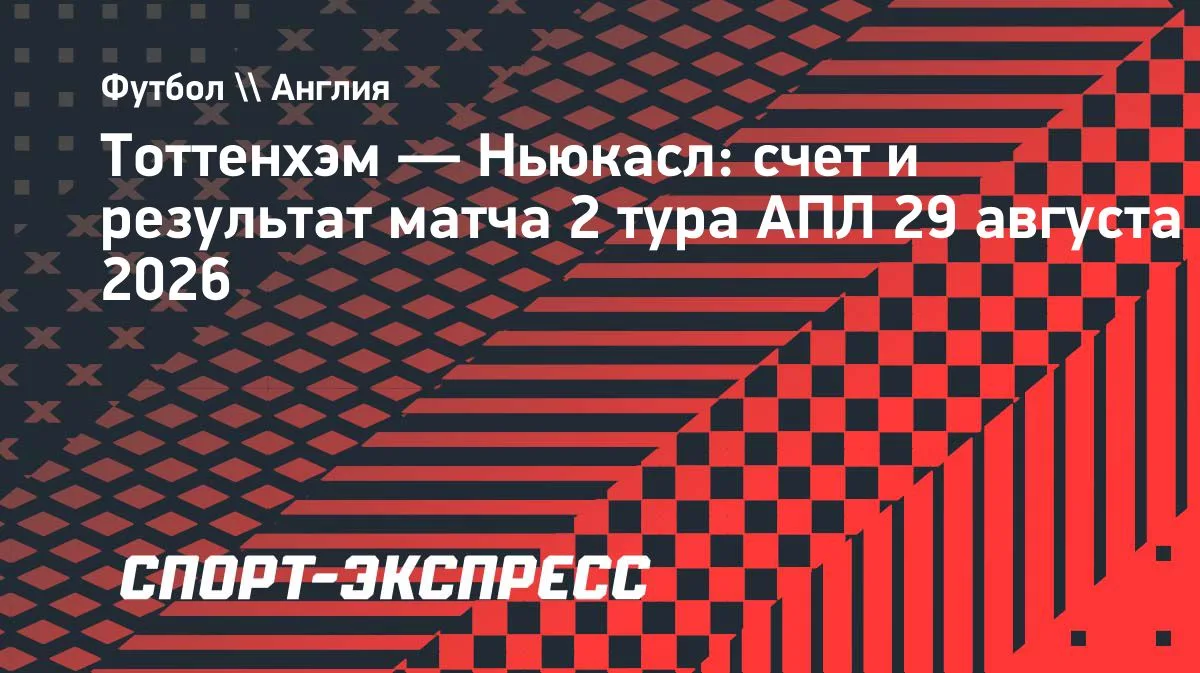 «Тоттенхэм» уступил «Ньюкаслу» в Лондоне в матче АПЛ
