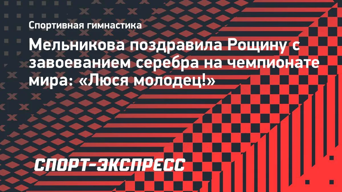 Мельникова поздравила Рощину с серебром чемпионата мира по гимнастике