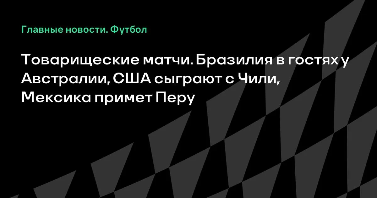 Бразилия в гостях у Австралии: товарищеские матчи сборных