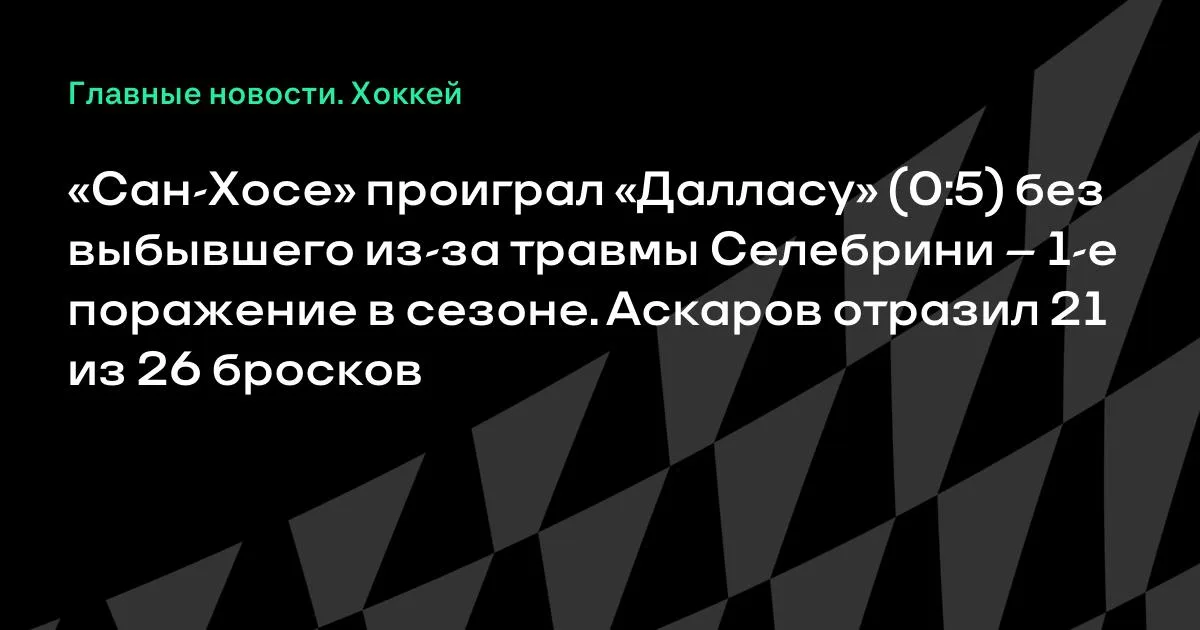 «Сан-Хосе» разгромлен «Далласом» 0:5 — первое поражение в сезоне
