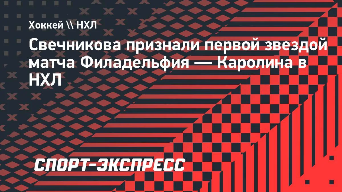 Свечников — первая звезда матча «Каролины» против «Филадельфии»