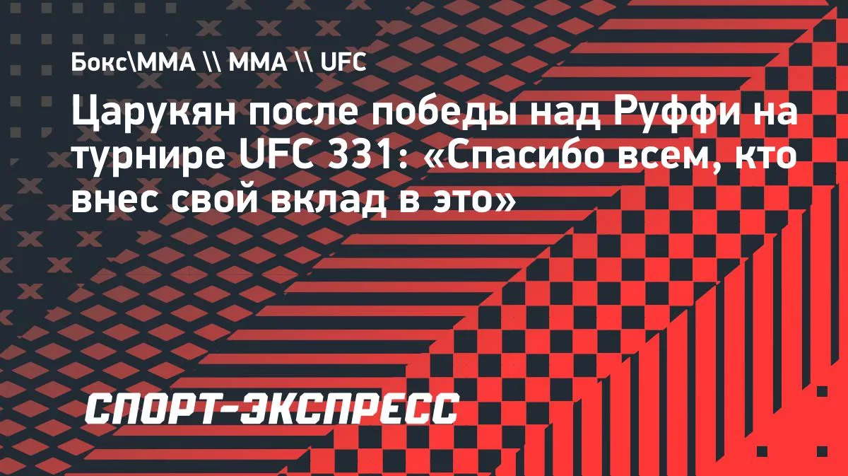 Царукян победил Руффи на UFC 331 и обратился к болельщикам