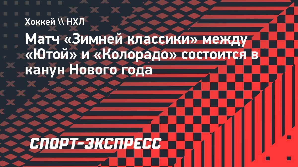 Новогодняя сказка на льду: «Юта» и «Колорадо» сыграют «Зимнюю классику» 31 декабря