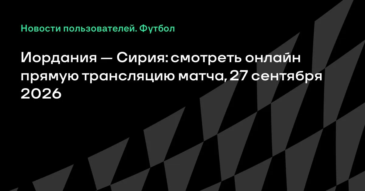 Иордания и Сирия проведут товарищеский матч 27 сентября