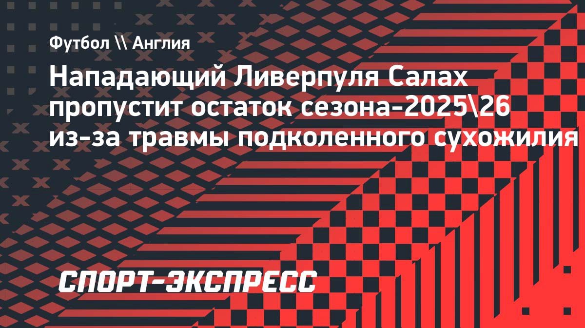 Салах выбыл до конца сезона: директор сборной Египта подтвердил разрыв подколенного сухожилия