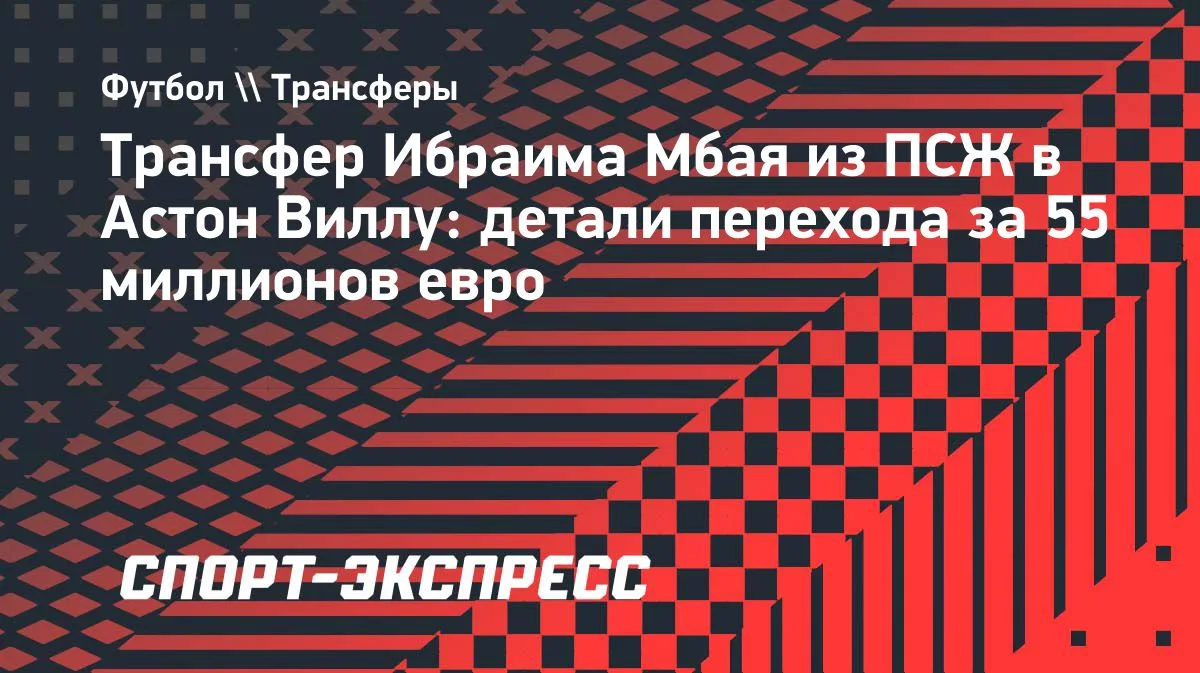 «Астон Вилла» подписала 18-летнего форварда «ПСЖ» Мбая за 55 млн евро