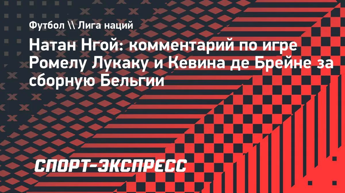 Нгой: Лукаку и де Брейне в сборной Бельгии — это фантастика