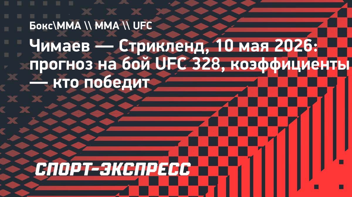 Хамзат Чимаев против Шона Стрикленда: эксперты назвали фаворита боя на UFC 328