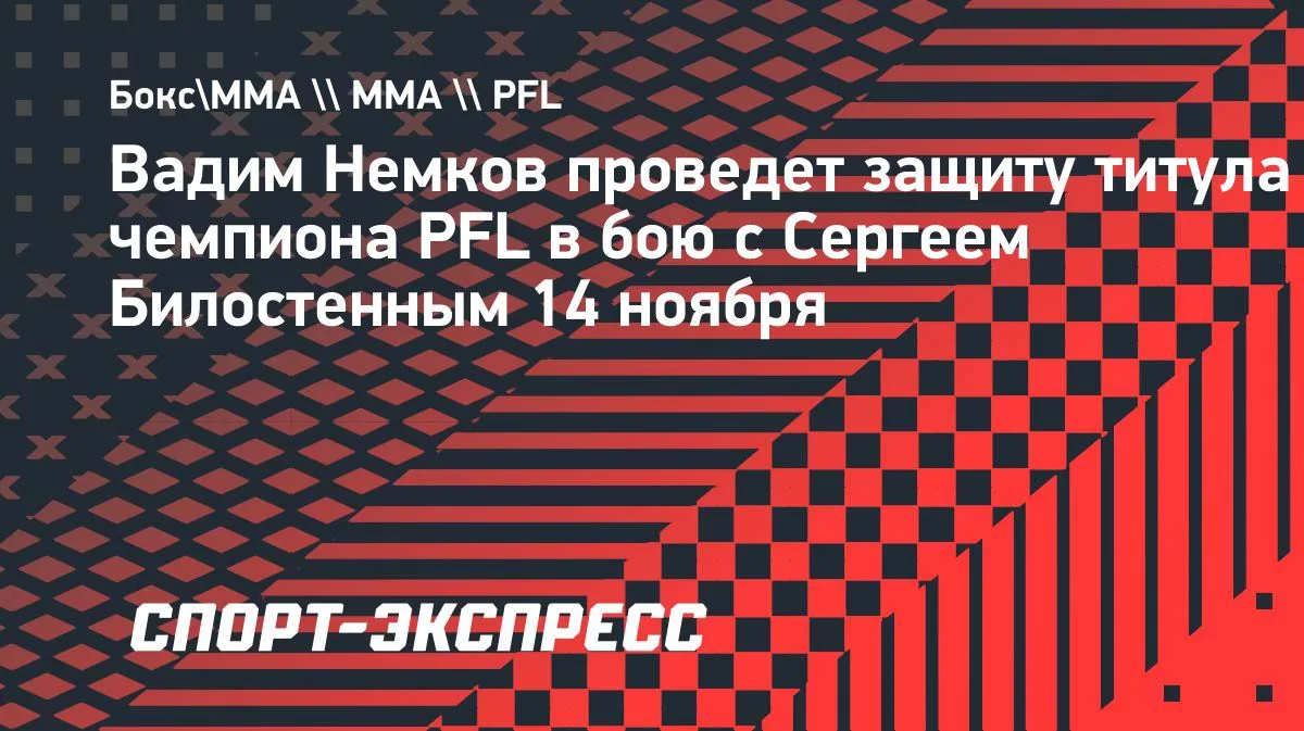 Немков встретится с Билостенным в защите титула PFL 14 ноября