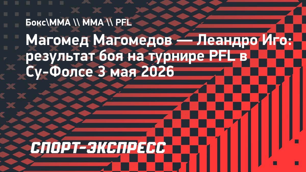 Магомед Магомедов разобрался с бразильцем Иго на турнире PFL в США