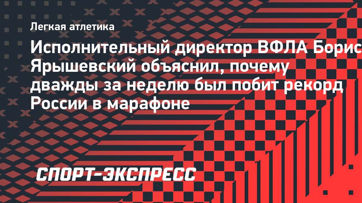 Два рекорда за месяц: в ВФЛА объяснили феномен российского марафона