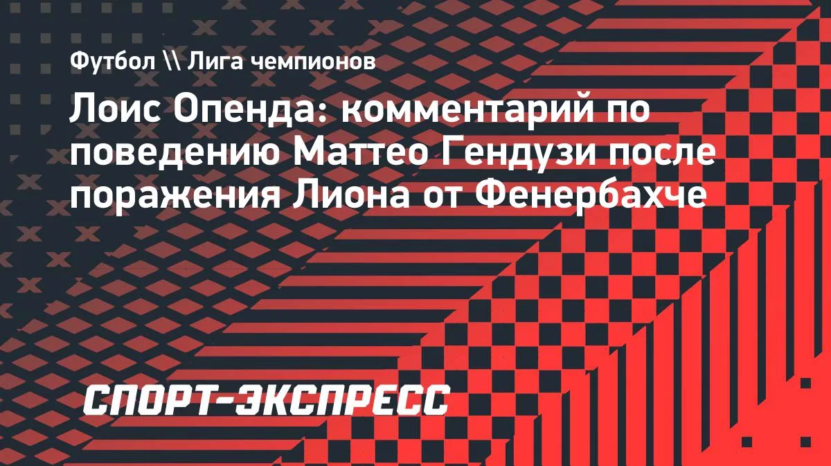 Опенда: провокации Гендузи создают не лучший имидж для футбола