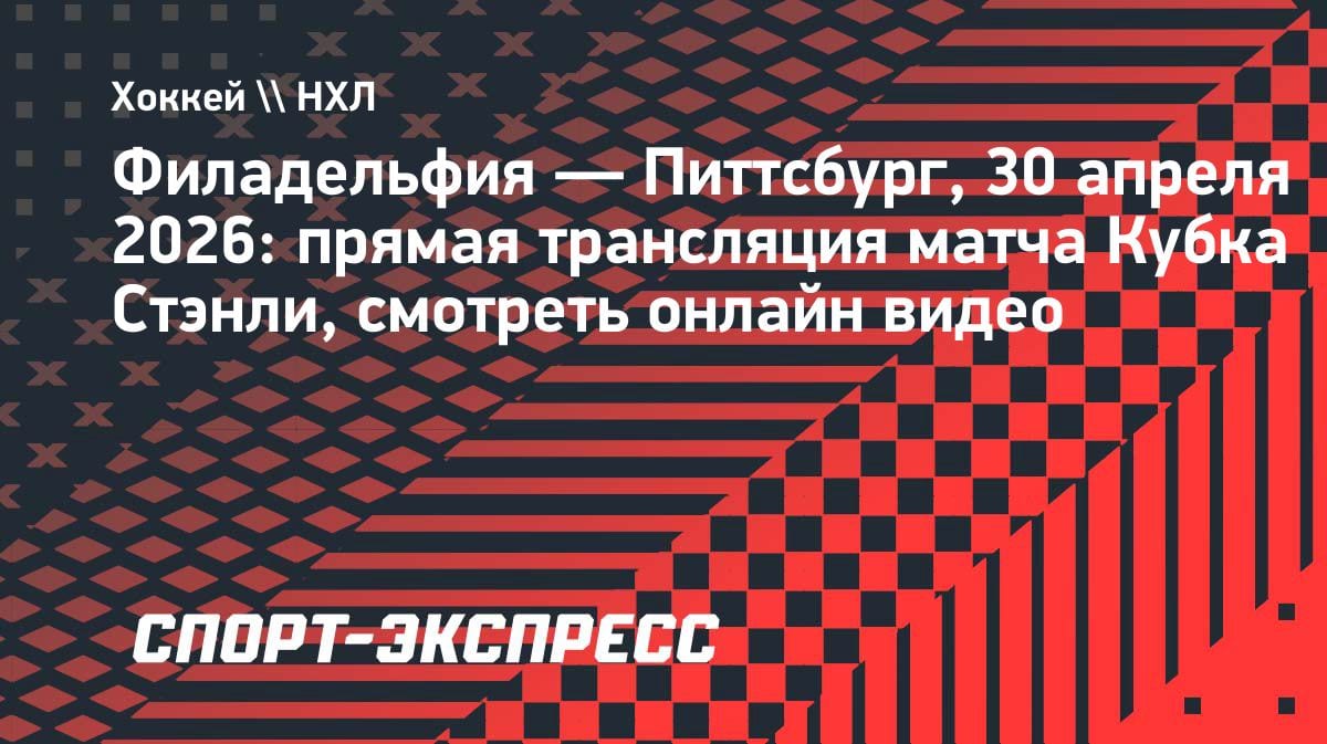 «Филадельфия» против «Питтсбурга»: где смотреть решающий матч Кубка Стэнли