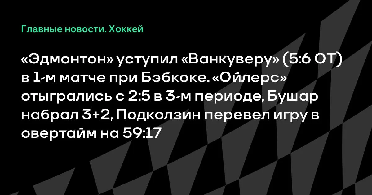 «Эдмонтон» проиграл «Ванкуверу» в овертайме в первом матче при Бэбкоке