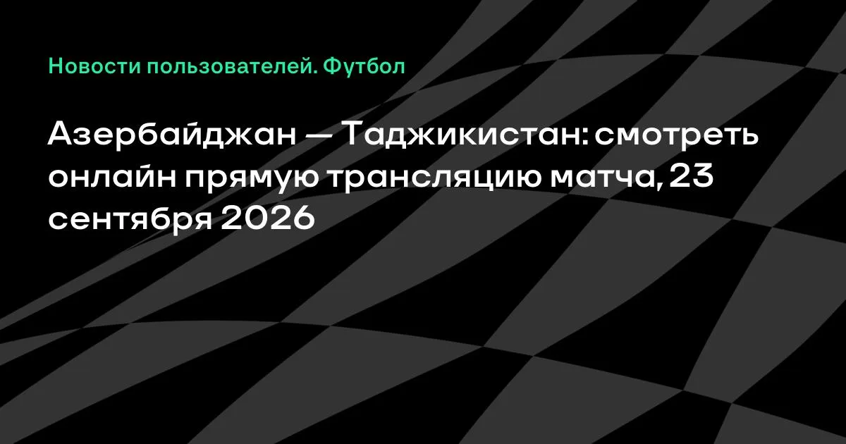 Азербайджан и Таджикистан проведут товарищеский матч 23 сентября