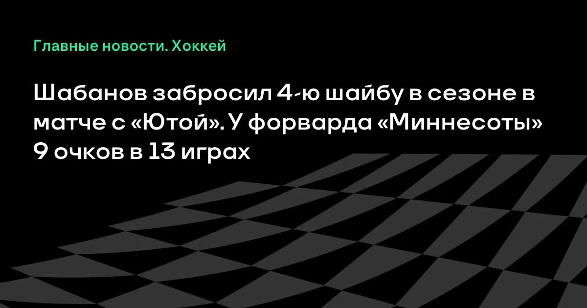 Шабанов забил в матче с «Ютой»: 4-я шайба и 9 очков в 13 играх НХЛ