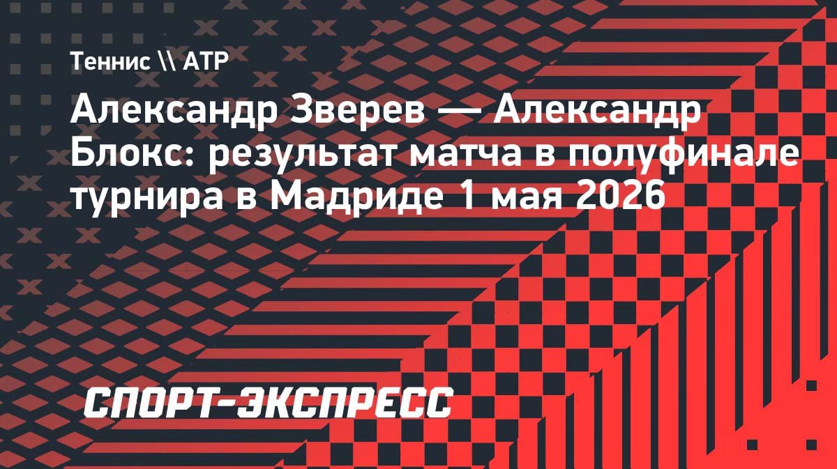 Зверев разобрался с Блоксом и готов к финалу с Синнером в Мадриде