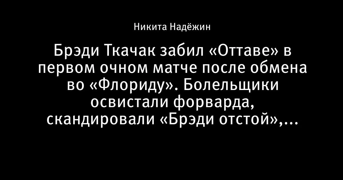Ткачак забил «Оттаве» после обмена: «Сенаторз» разгромили «Пантерз»