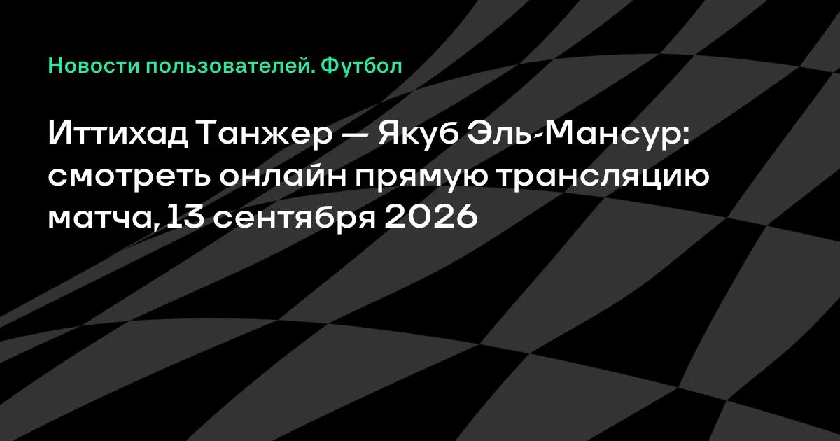Иттихад Танжер и Якуб Эль-Мансур: товарищеский матч 13 сентября