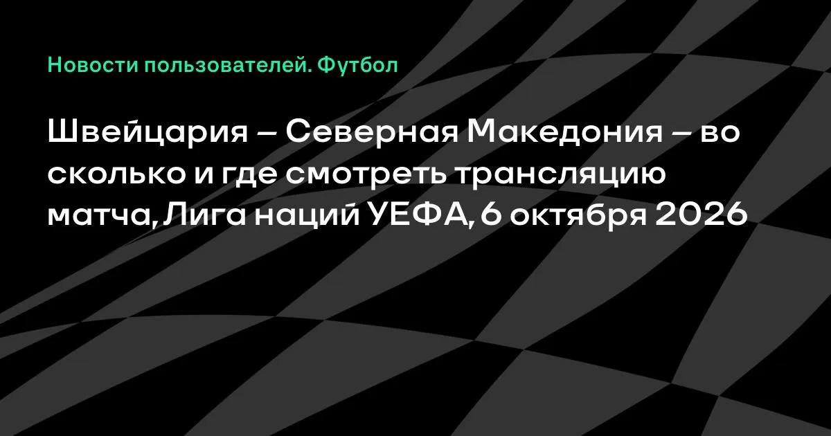 Швейцария — Северная Македония: где смотреть матч Лиги наций 6 октября