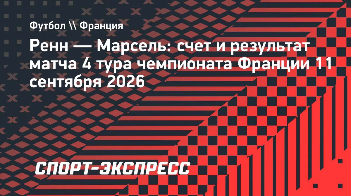«Марсель» проиграл «Ренну» в 4-м туре Лиги 1 — 0:1