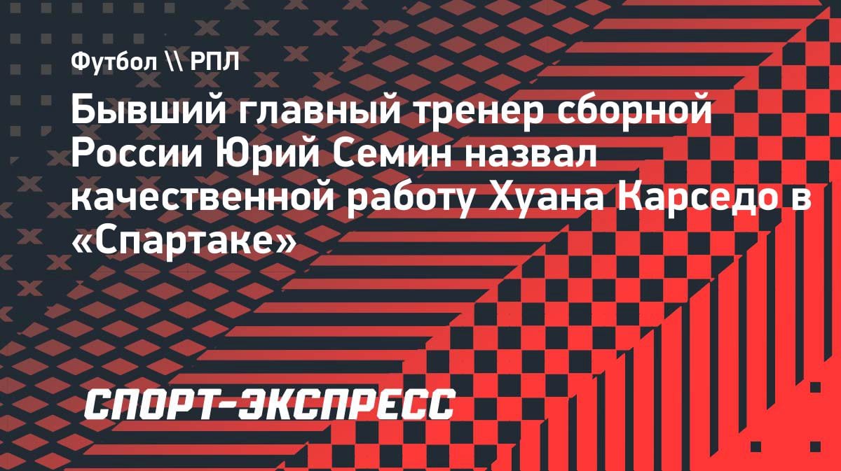 Экс-тренер «Локо» оценил работу Карседо в «Спартаке»: «Команда прибавила в интенсивности»